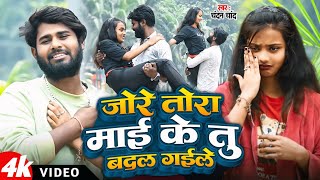 #Video | जो रे तोरा माई के | Jo Re Tora Mai Ke |#Chandan Chand |#Trending Song 2025