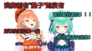 【vtuber中文】在露西婭面前說自己胸前有\