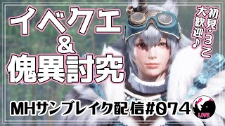 【サンブレイク】視聴者参加型！ライブ配信074🐥未クリアイベクエ消化＆傀異討究レベル上げ！おたすけ～！【MHRise:SB】