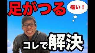 【私の足攣り対策】足がツルなら基本を押さえよ！