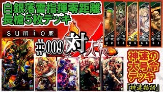 ＃009【三国志大戦４】白銀落雷指揮零距離長槍5枚(蜀)vs神速大号令5枚(魏)「神速物語」2017/01/05 #三国志大戦