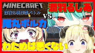 【角巻わため/潤羽るしあ/尾丸ポルカ】突如始まるマイクラ深夜バトル!! るしあちゃんvsおまるん!!(実況席わためぇ)【ホロライブ/切り抜き動画】