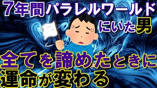 【2ch不思議体験】７年間パラレルワールドにいた男が、全てを諦めたときに運命が変わる【スレゆっくり解説】