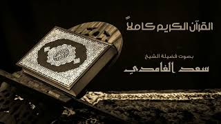 القرآن الكريم كامل بصوت الشيخ سعد الغامدي   The Complete Holy Quran