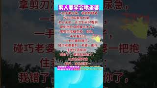 男人怎样哄老婆？男人必看，不看会后悔🤣🤣🤣#funny #搞笑 #shorts #short