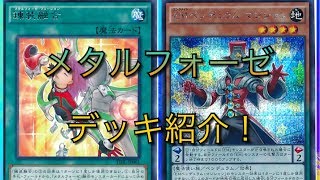 【遊戯王】メタルフォーゼデッキ紹介