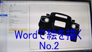 Wordで絵を描こう（後編）