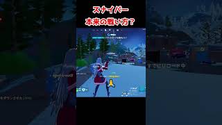 【フォートナイト】スナイパー本来の戦い方をしてみた？【FORTNITE ゼロビルド】