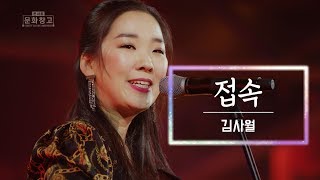 KBS 콘서트 문화창고 29회 김사월 - 접속(미방송)