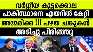 വർഗീയ കൂട്ടക്കൊല പാകിസ്ഥാനെ എയറിൽ കേറ്റി അമേരിക്ക!!! പഴയ ചങ്കുകൾ അടിച്ചു പിരിഞ്ഞു|DEFENCE UPDATE