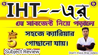 আইএইচটির সেরা সাবজেক্ট।#আইএইচটিতে পরে ক্যারিয়ার। #প্যারামেডিকেল #IHT #MATS