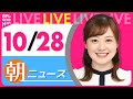 【朝 ニュースライブ】最新ニュースと生活情報(10月28日)――THE LATEST NEWS SUMMARY(日テレNEWS LIVE)