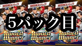 【プロ野球バーサス】Award winner 第一弾　限定パック開封　5パック目 SSレアきた