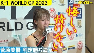 菅原美優が涙「悔しいというか、情けない」判定勝ちで猛省　「自分の目標は達成できなかった」