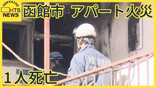 函館市の２階建てアパートで火事　　３人が病院に運ばれそのうち１人が死亡