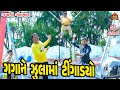 Gagane Julama Tingadyo || ગગાને જુલામા ટીંગાડ્યો || Deshi Comedy || Gujarati Comedy  Bandhav Digital