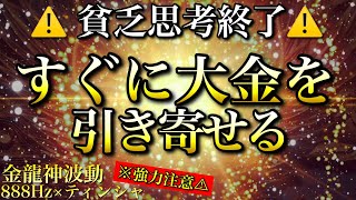 流し始めた途端に億万長者への扉が開かれます⚠️※1日1回流すだけ【888Hz金龍神波動】金運 仕事運 取り組み運 商売繁盛 幸福繁栄