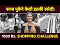 नयना मुके सोबत शॉपिंग चॅलेंज | Shopping with Nayannah Mukey | 1000 Rs Shopping Challenge | AI2