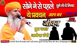 🔴live | Sonu maharaj |  jindgi badal jayegi is pravachan se 3 ! sonu maharaj live ! #live #pravachan