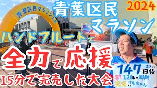 青葉区民マラソン2024 147日後初120kmRUN【23日目】in富士五湖 #run #2024 #マラソン #青葉区 #青葉台 #藤が丘 #市ヶ尾 #江田 #あざみ野 #たまプラーザ#田園都市線