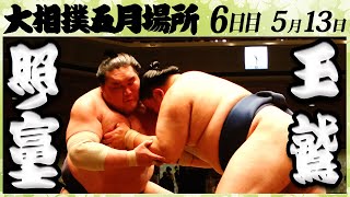 大相撲 照ノ富士ー玉鷲＜令和4年五月場所６日目＞SUMO