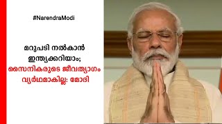 മറുപടി നല്‍കാന്‍ ഇന്ത്യക്കറിയാം; സൈനികരുടെ ജീവത്യാഗം വ്യര്‍ഥമാകില്ല: മോദി | Narendra Modi Meeting