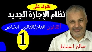 تعرف على نظام الإجازة الجديد في القانون/ الجزء الأول/ صالح النشاط