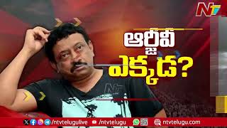 రాంగోపాల్ వర్మ ఎక్కడ..? | Ram Gopal Varma | Ntv