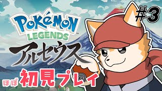 【ほぼ初見プレイ】Pokémon LEGENDS アルセウス を実況プレイ #3【#犬ゆうライブ  / #柴犬Vtuber】