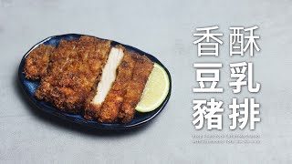 香酥豆乳炸豬排｜夏日開胃主菜 Deep Fried Pork Cutlet Marinated with Fermented Tofu