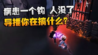 第五人格：大帅观战：病患一个钩，人没了！导播你在搞什么？