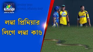 Lanka Premier League । লঙ্কা প্রিমিয়ার লিগে লঙ্কাকাণ্ড