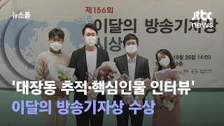 '대장동 추적·핵심인물 인터뷰' 이달의 방송기자상 수상 / JTBC 뉴스룸