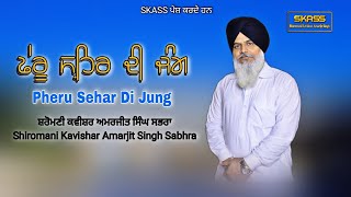 FERU SHAIR DI JUNG * ਫੇਰੂ ਸ਼ਹਿਰ ਦੀ ਜੰਗ * By Shiromani Kavishar Amarjit Singh Sabhra