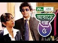 Ashare Golpo | আষাঢ়ে গল্প | EP 05 | Mosharraf Karim | Farah Ruma | Bindu | NTV Drama Serial