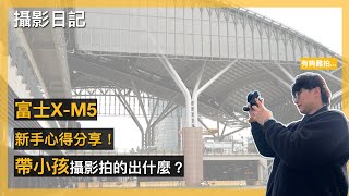 「老丁大叔的攝影日記｜富士X-M5 是家庭攝影的好選擇嗎？新手心得分享！」