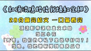 《和頂流隱婚後我爆紅全網》頂流影帝深夜發文求助「老婆半夜總是偷偷躲在書房裡吐她是不是懷孕了？」第二天，小花突然在直播時吐了。彈幕磕瘋了。原來影帝的隱婚老婆，竟是林妹妹！當晚我把謝靳攆到客房反省#完結文