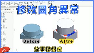 【疑難雜症 】solidworks 聽阿儒說故事弄懂