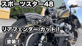 【モトブログ】スポーツスター48 リアフェンダー  カット＆マイカゴールド塗装！ハーレーダビッドソン スポーツスター XL1200X Forty-Eight