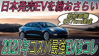 【コスパ最強EVはズバリこれ】2021年に日本で買える最も航続距離の長い＆激安な電気自動車を一挙紹介《モデル3》《日産アリア》《e-208》《500e》《タイカン》