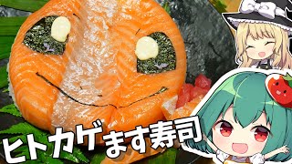 かわいい☆ヒトカゲますずしの作り方【料理】【ゆっくり実況】