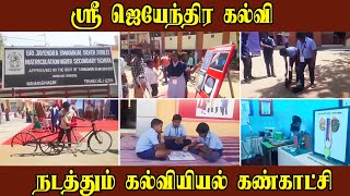 ஸ்ரீ ஜெயேந்திர கல்வி நடத்தும் கல்வியியல் கண்காட்சி | Sri Jayendra Swamigal Silver Jubilee School |