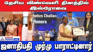 தேசிய விண்வெளி தினத்தில் இஸ்ரோவை ஜனாதிபதி முர்மு பாராட்டினார் ..!