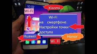 Wi- Fi на смартфоне .Настройки точки доступа