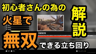 【解説実況】初心者さんの為のマップ別強ポジ\u0026立ち回りDOMINION火星編【cod:iw】