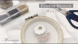 【花刺繍】Brooch Making Video~ビーズ縁取り編~