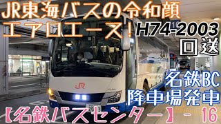 【名鉄バスセンター】JR東海バスの令和顔エアロエース！H74-2003 回送 名鉄BC降車場発車