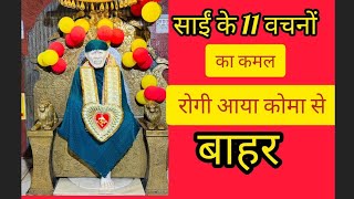 @साई के चमत्कार/Shirdi Sai/miracleofsai/saidevotee//SAI AUNTY CHANNEL 31 August 24