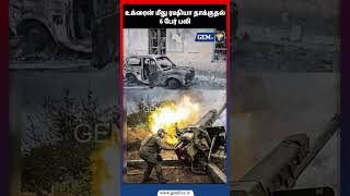 உக்ரைன் மீது ரஷியா தாக்குதல் 6 பேர் பலி#russiaukrainewar