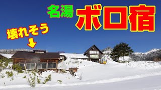 【群馬 旅館 ホテル】テレビドラマで採用された万座温泉 名湯 ボロ宿『湯の花旅館』